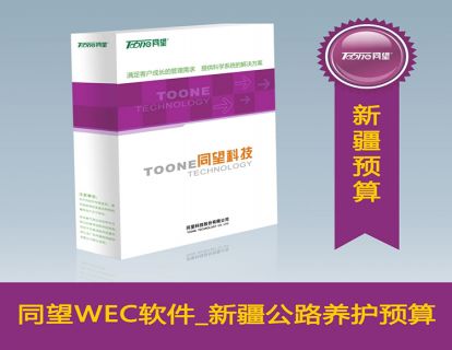 天博TB·体育综合WECOST工程造价管理软件_新疆公路工程养护预算V10