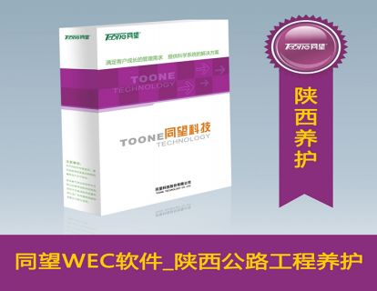 天博TB·体育综合WECOST工程造价管理软件_陕西公路工程养护V10