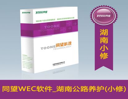 天博TB·体育综合WECOST工程造价管理软件_湖南公路养护(小修)V10