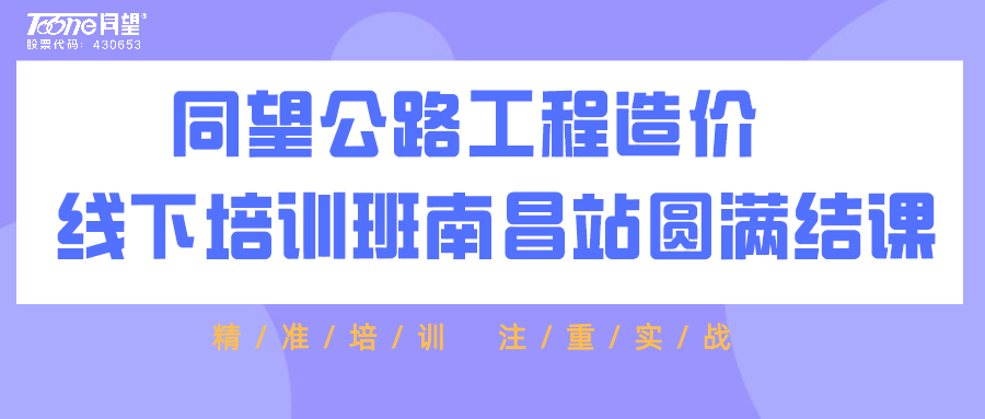 精准培训 注重实战| 天博TB·体育综合造价南昌站公路工程线下培训班顺利结课