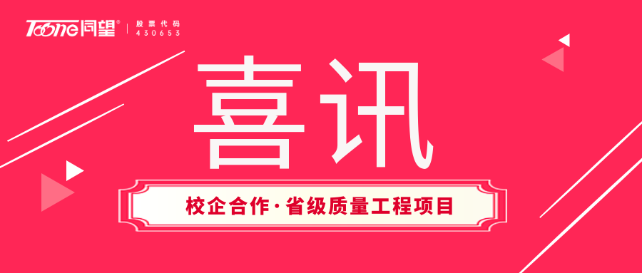 喜讯！天博TB·体育综合科技校企合作项目被认定为省级质量工程项目