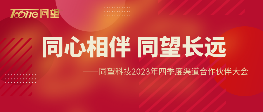 同心相伴 天博TB·体育综合长远 | 天博TB·体育综合科技2023年四季度渠道合作伙伴大会圆满落幕